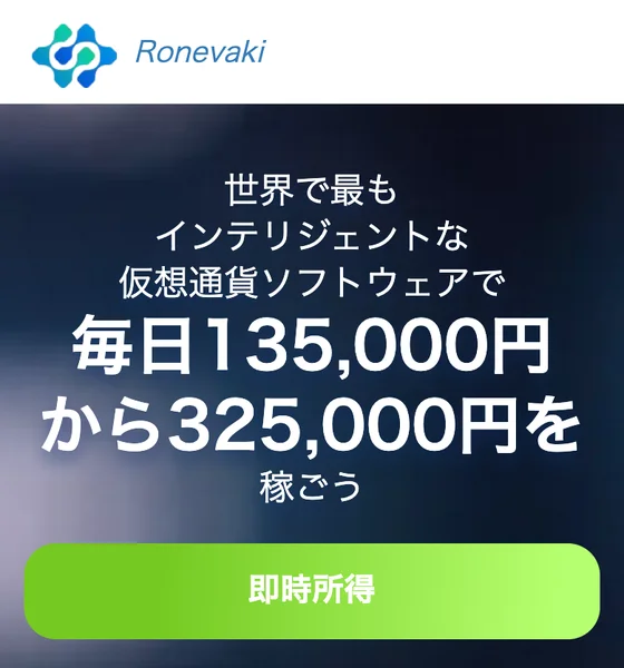 Ronevakiの広告ページ。「世界で最もインテリジェントな仮想通貨ソフトウェアで毎日135,000円から325,000円を稼ごう」と謳い、名前・メール・電話番号の登録フォームが置かれている