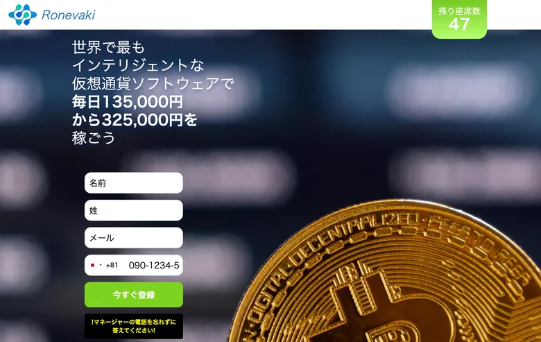 Ronevakiのパソコン版の広告。「世界で最もインテリジェントな仮想通貨ソフトウェアで毎日135,000円から325,000円を稼ごう」と謳い、「残り座席数47」と煽りながら名前・電話番号の登録フォームを置いている