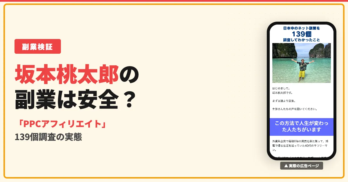 坂本桃太郎のPPCアフィリエイトは怪しい？評判を調査