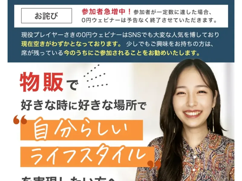 さきの物販副業の広告