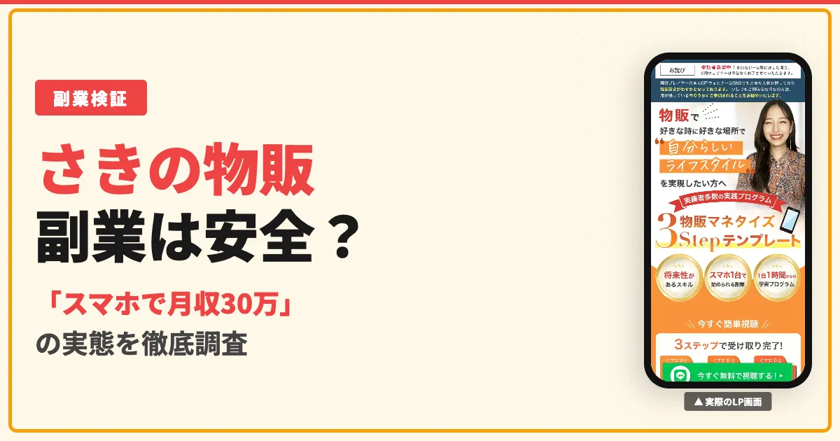 さきの物販副業は怪しい？LINEの口コミと料金を調査した結果