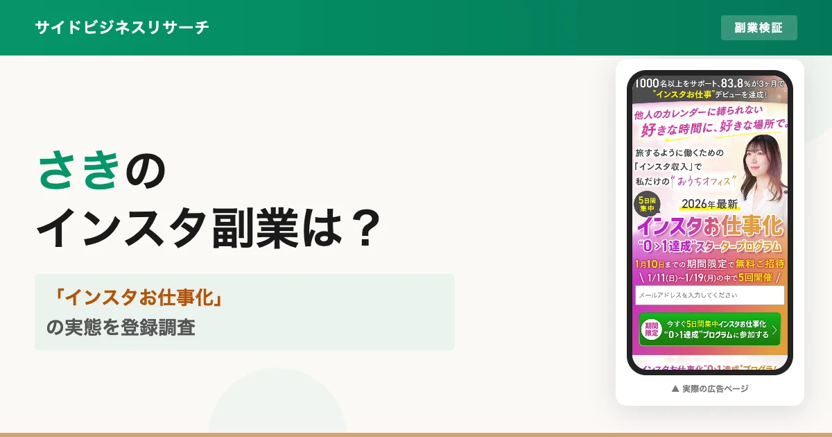 さきのインスタお仕事化は怪しい？無料講座の実態を登録調査