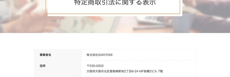 SAKIYOMIの特定商取引法に基づく表記。事業者名は株式会社SAKIYOMI、所在地は大阪市北区曽根崎新地、電話番号も記載されている