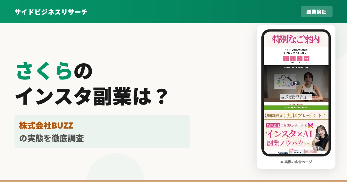 さくらのインスタ副業は怪しい？株式会社BUZZの口コミと料金を調査