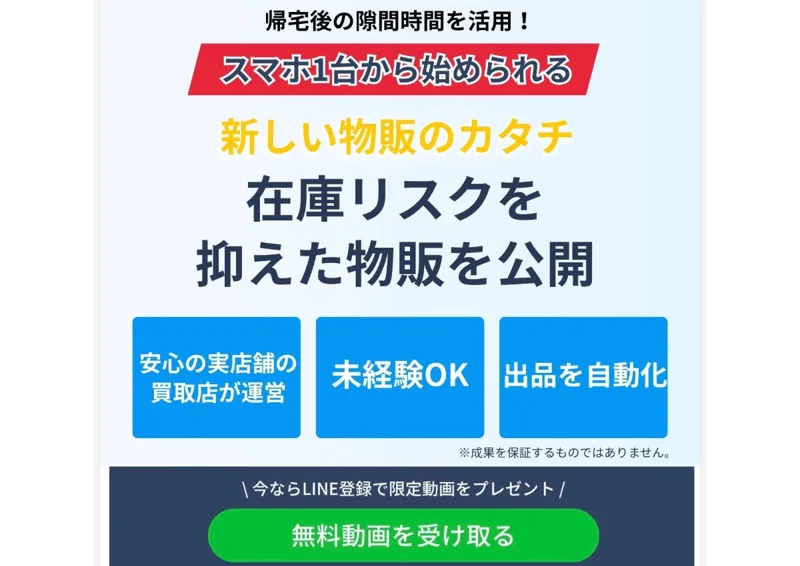 スマホ1台から始められる、在庫リスクを抑えた物販を公開と書かれ、安心の実店舗の買取店が運営とうたうサルバトーレの広告