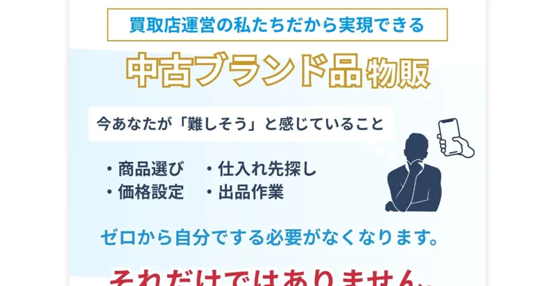 買取店運営の私たちだから実現できる中古ブランド品物販として、商品選びや仕入れ先探しを任せられると説明する広告