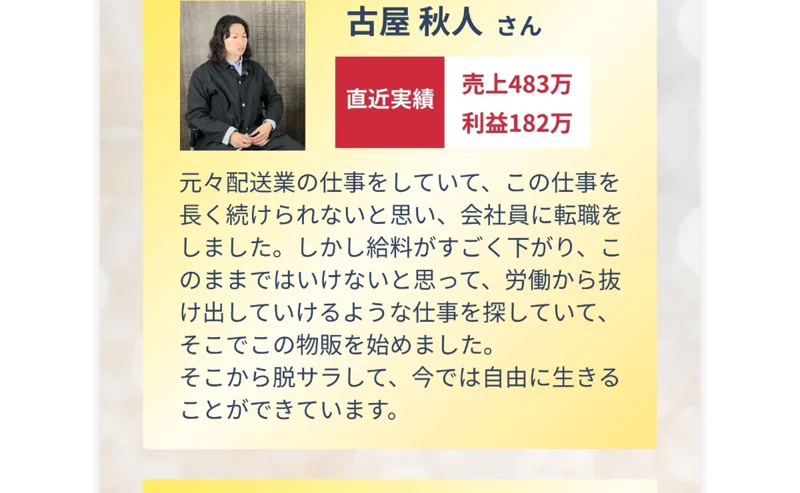 元配送業から物販を始め売上483万円・利益182万円を達成したと語る実績者の声