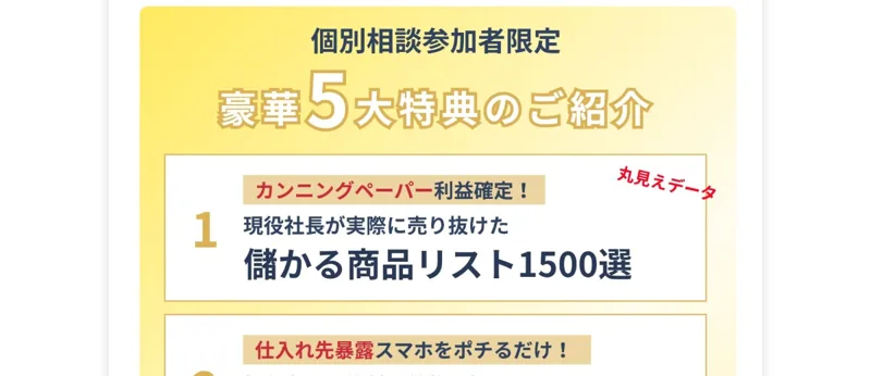 個別相談参加者限定として豪華5大特典を用意していると案内する広告