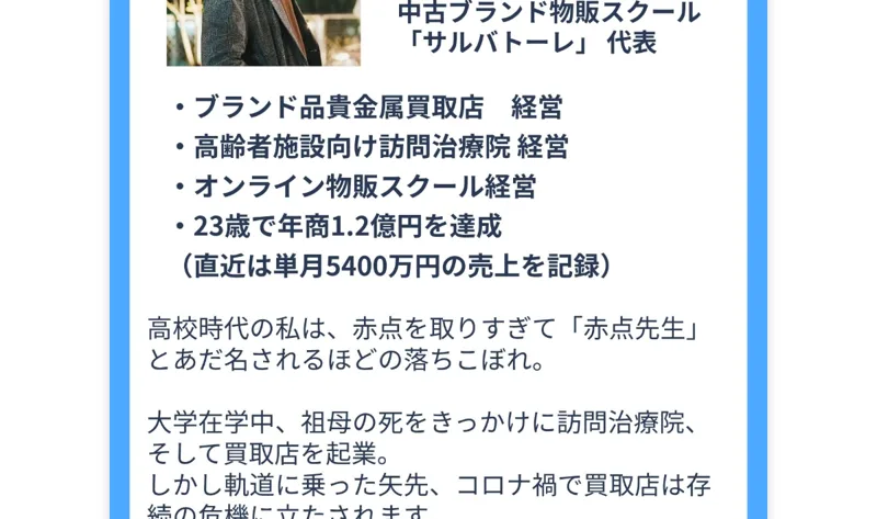 中古ブランド物販スクール「サルバトーレ」代表の林涼一郎を紹介し、買取店経営や23歳で年商1.2億円達成と書かれた広告