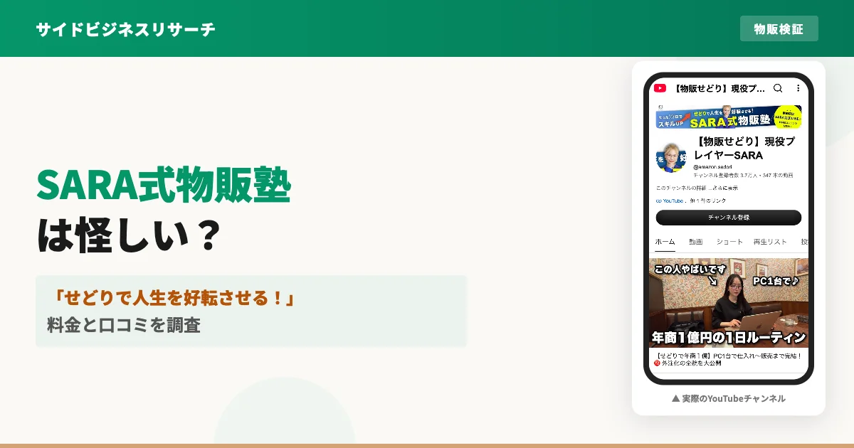 SARA式物販塾は怪しい？せどりYouTuberの料金と口コミを調査