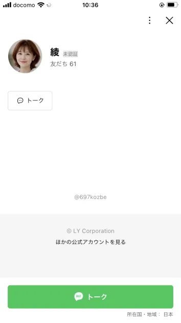 佐藤綾のLINEプロフィール。アカウント名「綾」、未認証アカウントで友だち61人、ID@697kozbeと表示されている