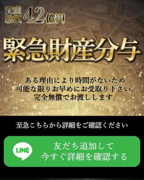 佐藤綾の緊急財産分与の広告ページ。「資産総額42億円」「緊急財産分与」「完全無償でお渡しします」と書かれている