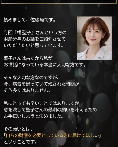 佐藤綾の緊急財産分与の広告ページ。佐藤綾を名乗る女性の写真が表示され、「初めまして、佐藤綾です。今回『橘聖子』さんという方の財産分与のお話をご紹介させていただきたいと思っています。」と書かれている
