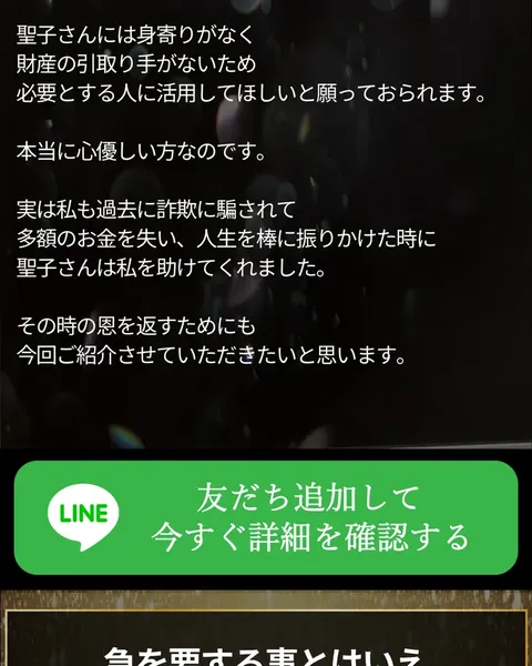 佐藤綾の緊急財産分与の広告ページ。「聖子さんには身寄りがなく財産の引き取り手がないため」「実は私も過去に詐欺に騙されて多額のお金を失い」と書かれている