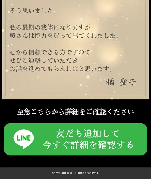 佐藤綾の緊急財産分与の広告ページ。最後のメッセージと最終LINE登録ボタンが表示されている