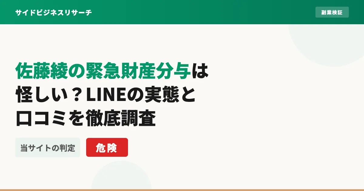 佐藤綾の緊急財産分与は怪しい？LINEの実態と口コミを徹底調査