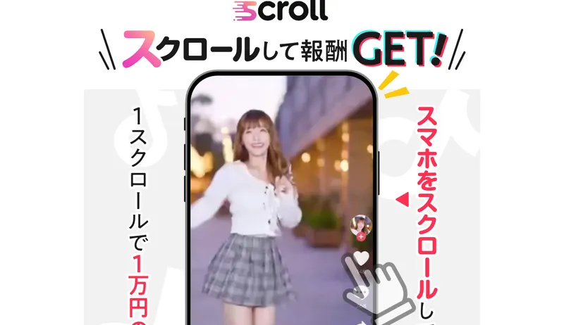 スクロールして報酬GETあなたの報酬金額1万円とうたいLINE登録を促すSCROLLの広告