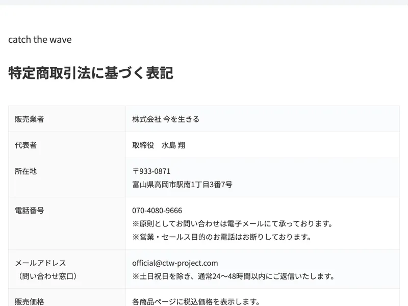 SECOND STEPの特商法ページ。販売業者:株式会社今を生きる、代表者:取締役 水島翔、所在地:富山県高岡市駅南1丁目3番7号、電話番号:070-4080-9666と記載
