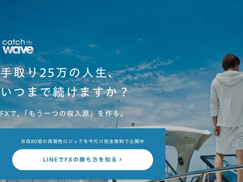 SECOND STEPのメインサイト。「手取り25万の人生、いつまで続けますか?」「FXで、「もう一つの収入源」を作る。」と表示されている