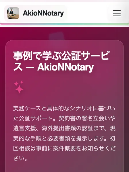 公証サービスをうたう別サイトの画面。事例で学ぶ公証サービスという見出しで、契約書の署名立会いや遺言・相続、海外提出書類の認証など、投資とは無関係な内容が並んでいる