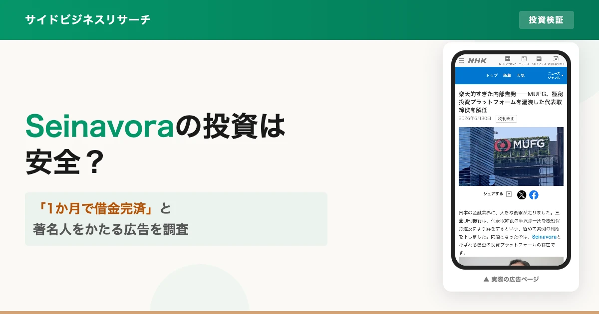 Seinavoraの投資は安全？著名人をかたる広告の実態を調査