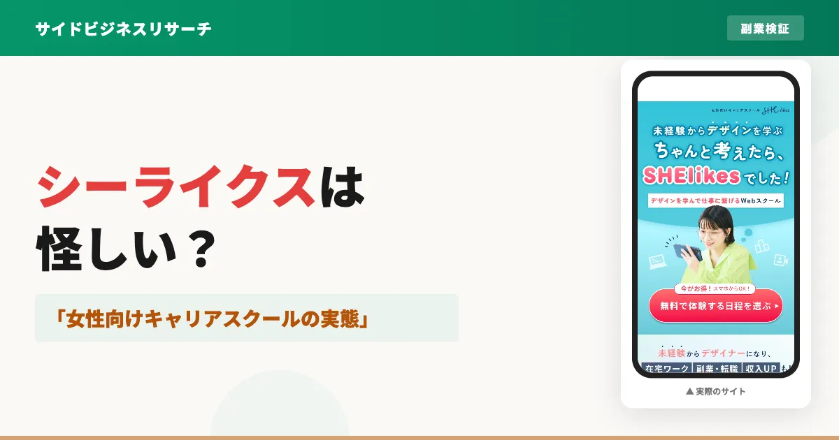 シーライクスは怪しい？受講料の総額と口コミから見えた実態を調査