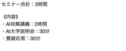 セミナー時間の内訳。セミナー合計3時間、内容はAI攻略講義2時間、AI大学説明会30分、質疑応答30分と書かれている