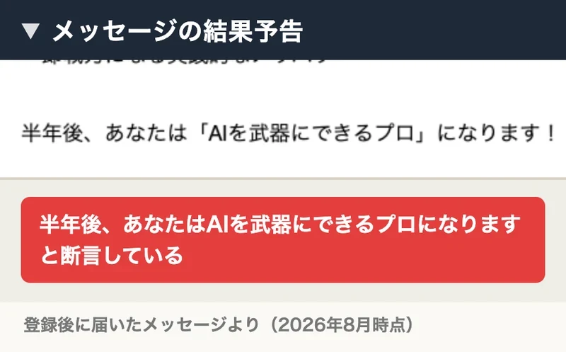 同じメッセージに書かれていた結果予告。半年後、あなたはAIを武器にできるプロになりますと断言している