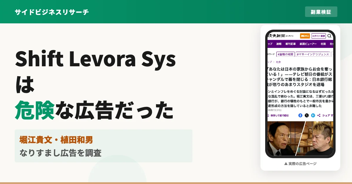 Shift Levora Sysは危険？堀江貴文なりすまし広告を調査