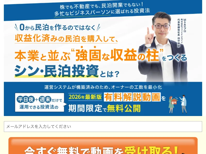 シン・民泊投資の広告ページ