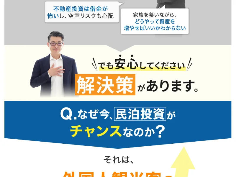「なぜ今、民泊投資がチャンスなのか?」の説明