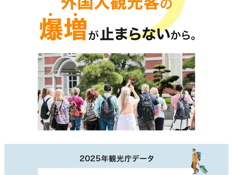 訪日外国人データを使った説明