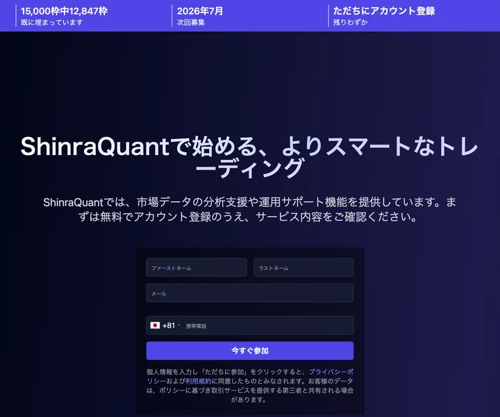 ShinraQuantの広告ページ。画面上部に「15,000枠中12,847枠 既に埋まっています」「残りわずか」と煽る表示があり、氏名やメールを入れて無料登録するフォームが並ぶ
