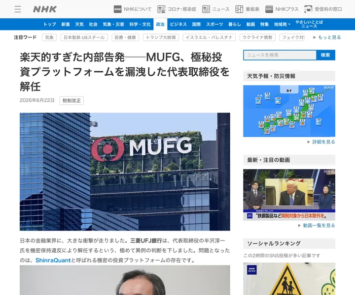 NHKのニュースサイトを装った偽の記事。「MUFG、極秘投資プラットフォームを漏洩した代表取締役を解任」という見出しと、MUFGのロゴ写真が大きく載せられている
