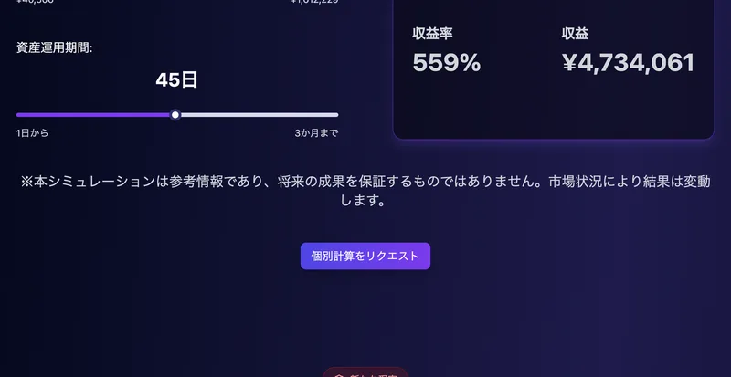ShinraQuantの広告ページ。45日運用で収益率559%、獲得可能額557万円といった数字が表示されたシミュレーション画面