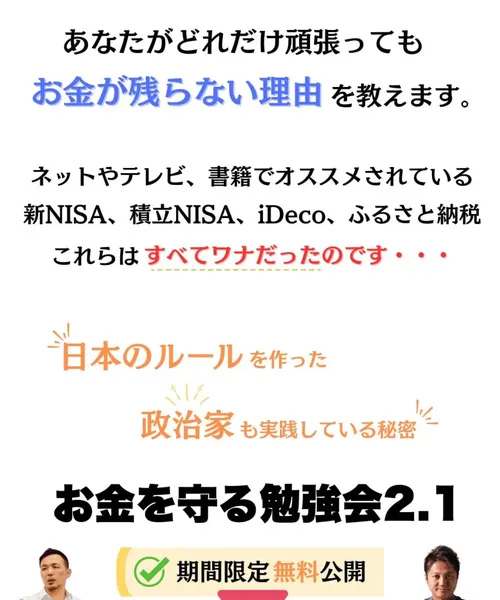 「あなたがどれだけ頑張ってもお金が残らない理由を教えます」「新NISA、iDeCoはすべてワナ」と書かれた広告
