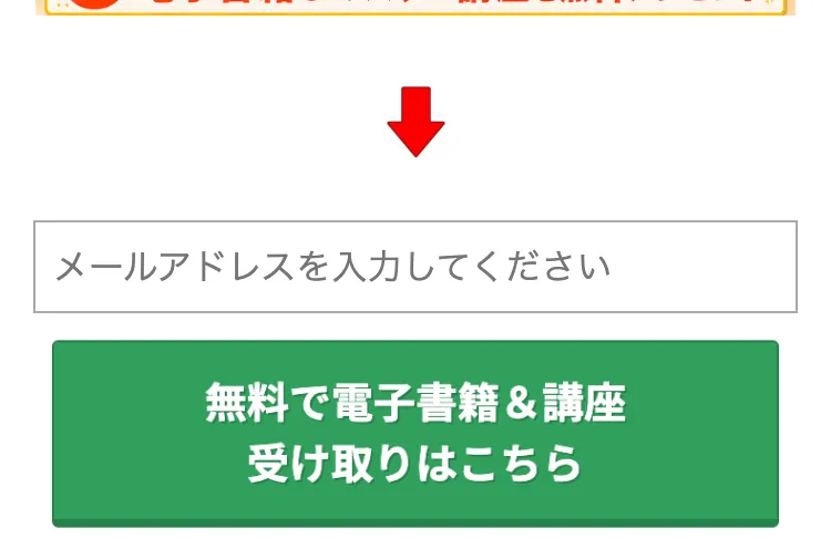 メールアドレスの入力欄と、無料で電子書籍&講座受け取りはこちらと書かれた緑のボタン