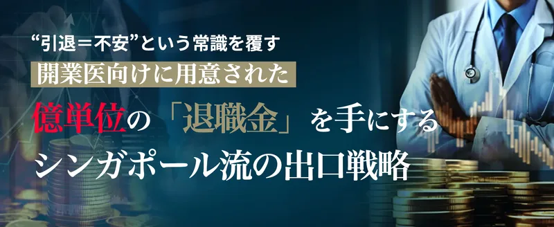 シンガポール資産家の教えの広告ページのファーストビュー。「“引退=不安”という常識を覆す」「開業医向けに用意された」「億単位の「退職金」を手にする」「シンガポール流の出口戦略」と書かれている