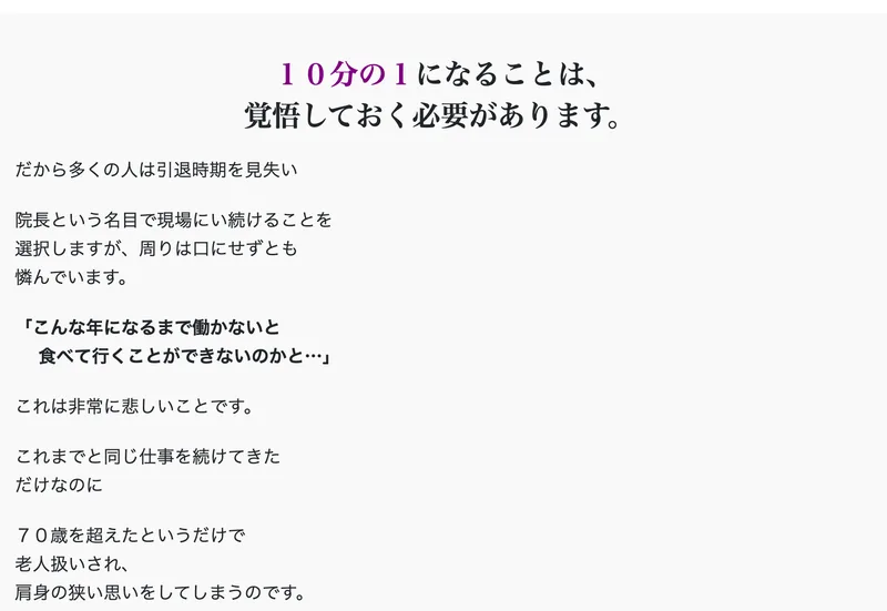 広告ページの中盤。「10分の1になることは、覚悟しておく必要があります。」と書かれ、その後に「だから多くの人は引退時期を見失い院長という名目で現場にい続けることを選択しますが、周りは口にせずとも憐んでいます」と続いている