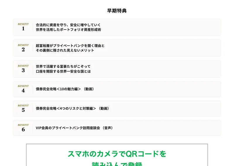 登録案内ページの早期特典。「合法的に資産を守り、安全に増やしていく世界を活用したポートフォリオ資産形成術」「債券完全攻略<10の魅力編>(動画)」など6つの早期特典が番号付きで並んでいる
