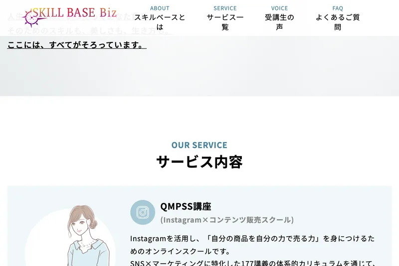 株式会社SKILLBASEの公式サイト。サービス内容として「QMPSS講座(Instagram×コンテンツ販売スクール)」を掲載している