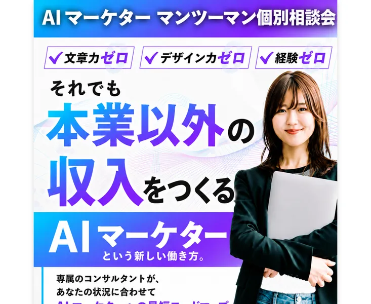 AIマーケターマンツーマン個別相談会の広告ページ。文章力ゼロ・経験ゼロでも本業以外の収入をつくれると謳っている