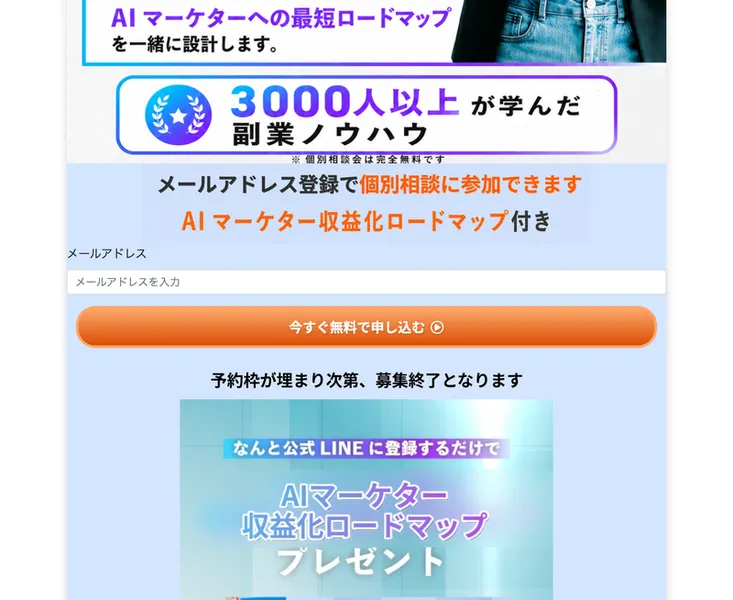 メールアドレスを入力して「今すぐ無料で申し込む」ボタンを押す、広告ページの登録フォーム