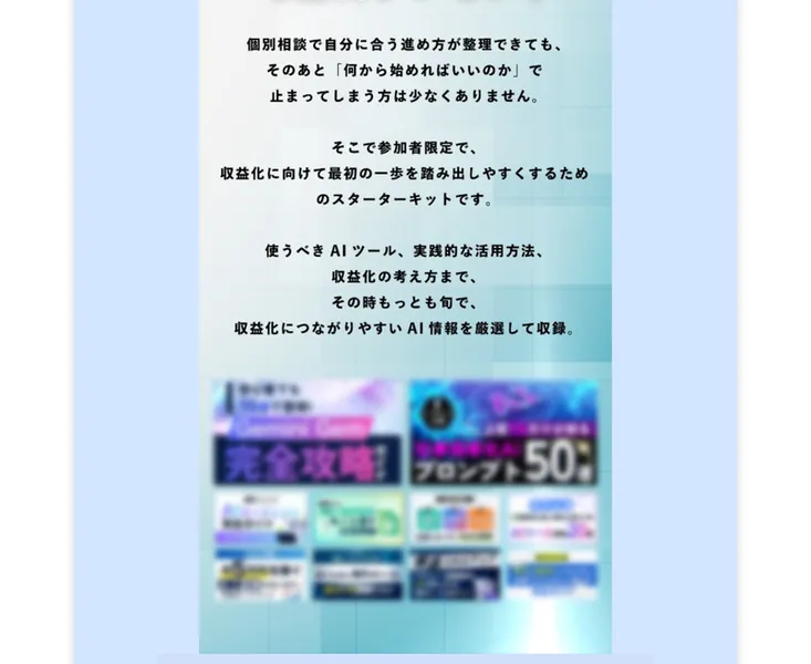 参加者限定のスターターキットとして、使うべきAIツールやプロンプト集を配布すると案内する広告ページ
