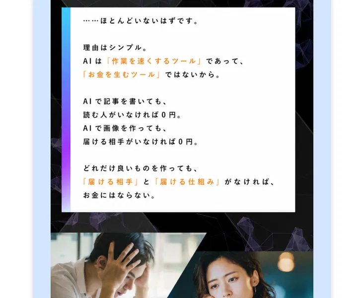 AIは作業を速くするツールであって、お金を生むツールではないと説明する広告ページ