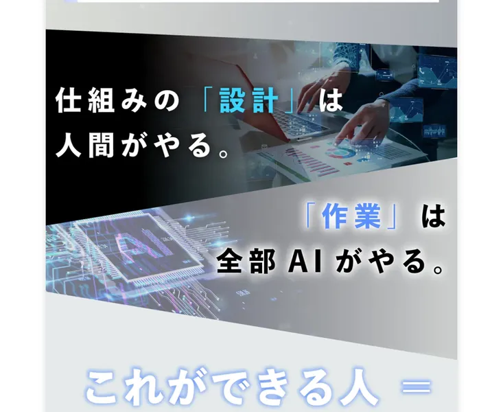 「仕組みの設計は人間がやる。作業は全部AIがやる」と説明する広告ページ