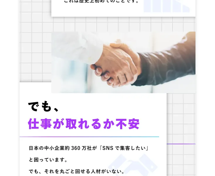 日本の中小企業約360万社がSNS集客に困っている、と需要の大きさを示す広告ページ
