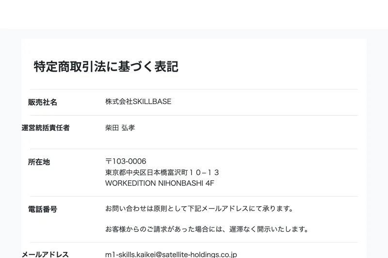 特定商取引法に基づく表記。販売社名は株式会社SKILLBASE、電話番号は記載がなくメールのみと書かれている