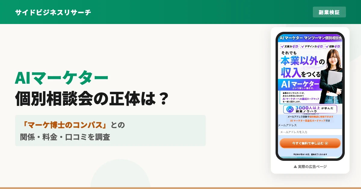 AIマーケター個別相談会は怪しい？運営会社とマーケ博士のコンパスを調査