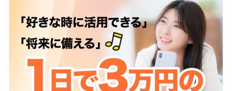 スキルペイの広告。女性の写真とともに「好きな時に活用できる」「将来に備える」「1日で3万円のチャンス」と大きく書かれている